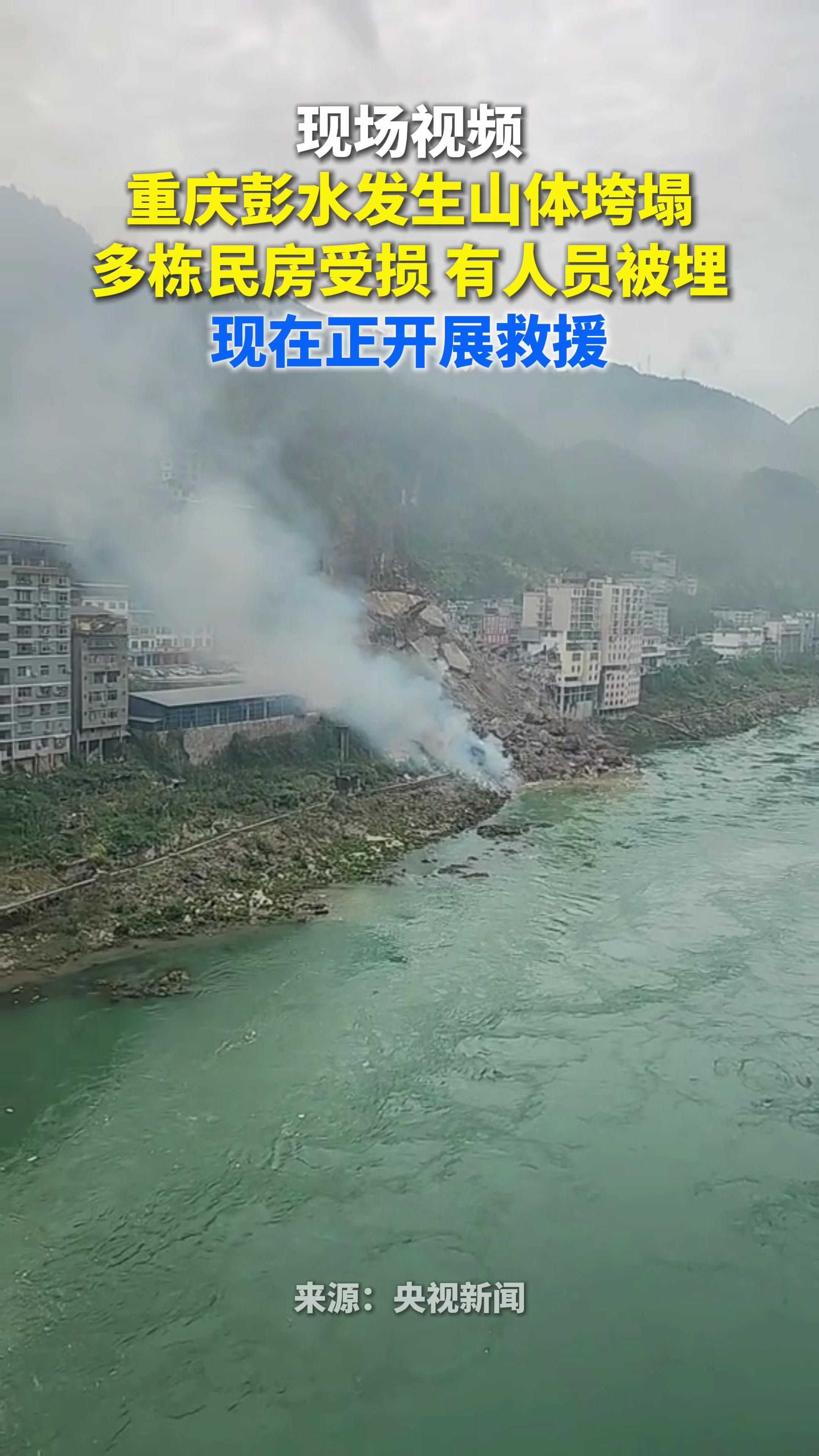 重庆彭水山体崩塌搜救进展