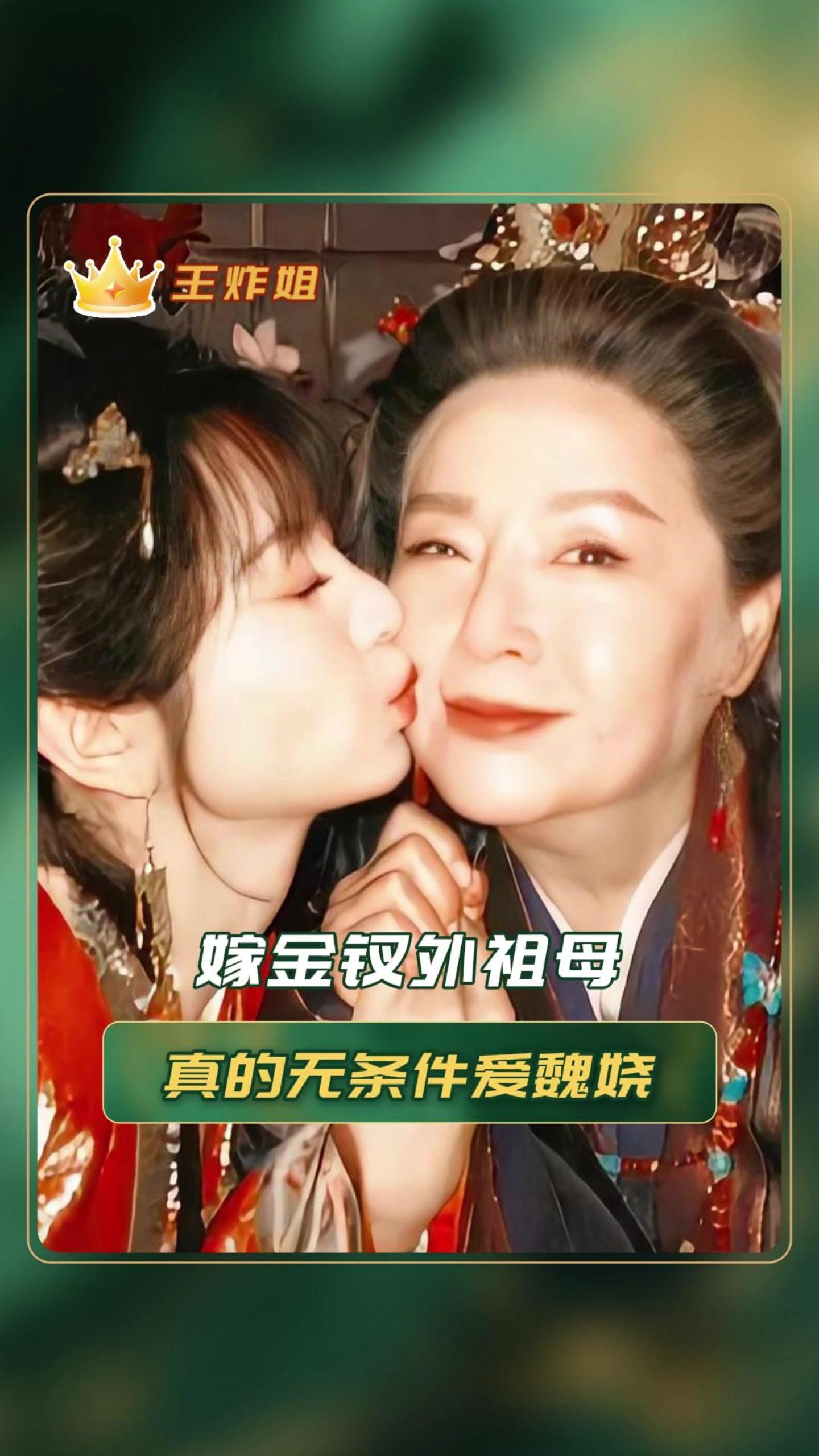 嫁金钗外祖母真的无条件爱魏娆