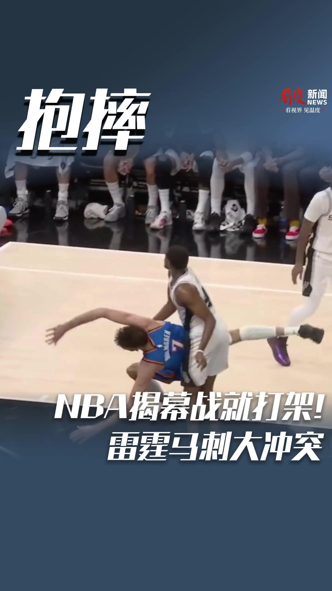 NBA揭幕战马刺雷霆爆发冲突