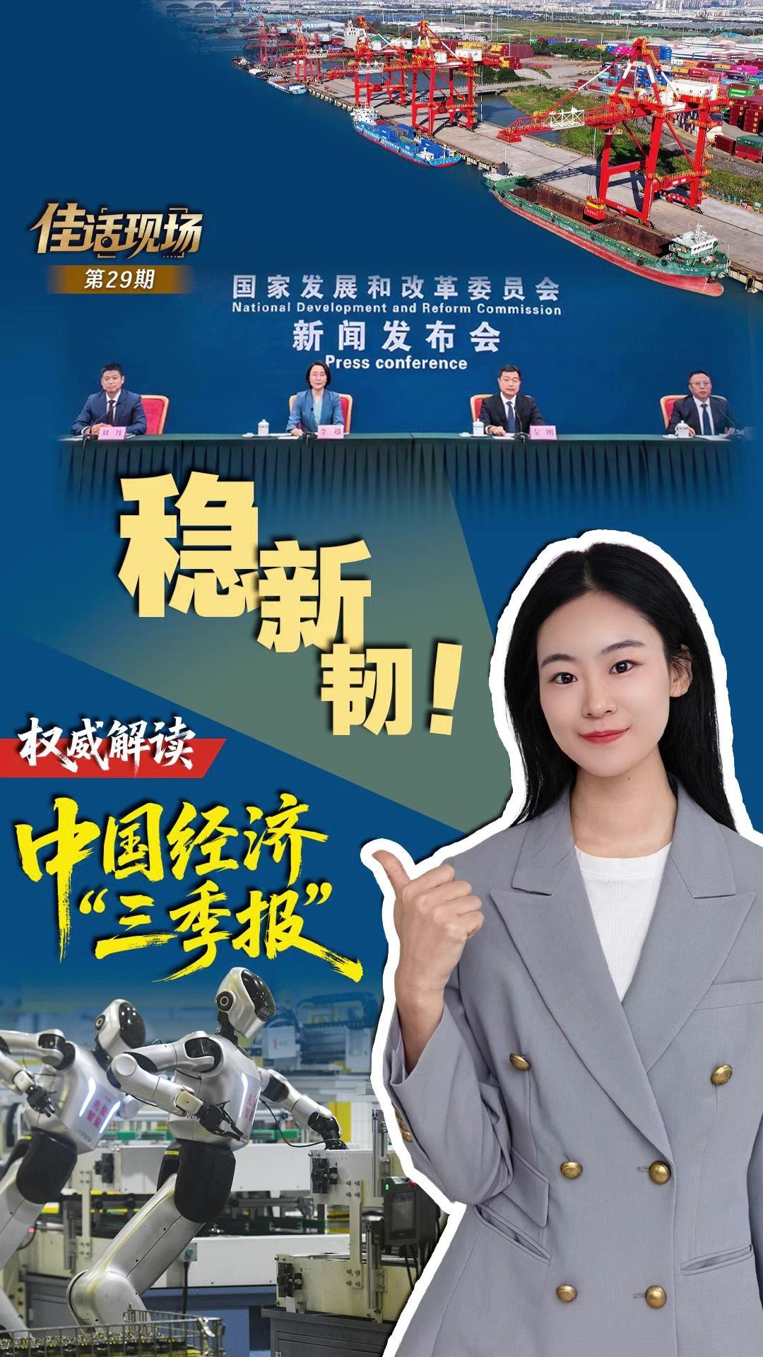 解读中国经济“三季报”